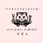 냥발소