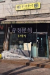 우정분식