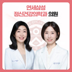연세삼성정신건강의학과의원