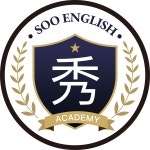 수 영어전문학원