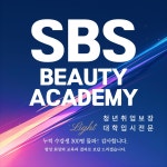 SBS아카데미뷰티스쿨 안산캠퍼스
