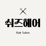 아이쉬즈헤어17호 | 쉬즈헤어