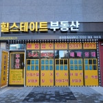 힐스테이트천안아산역퍼스트공인중개사사무소