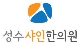 성수샤인한의원