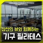 미라클짐 삼산점 헬스 GX 필라테스