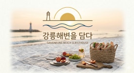 강릉해변을담다