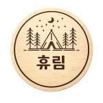 숲속야영장 휴림