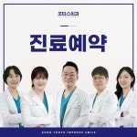 굿티스치과의원