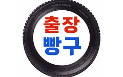 출장빵구 이동정비