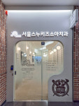 서울스누키즈소아치과의원