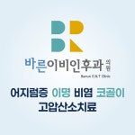 바른이비인후과의원