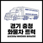 경기 충청 화물차 트럭 실내크리닝 에어컨히터 클리닝전문