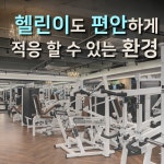 서면PT & 헬스 놈짐 전포본점
