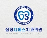 삼성디에스치과의원
