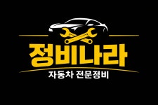 정비나라 현동점