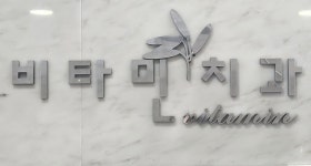 비타민치과의원