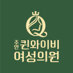주안퀸와이비여성의원