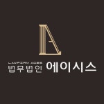 법무법인 에이시스