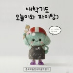 오늘입시미술학원 인천송도점
