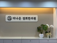 더나은경희한의원