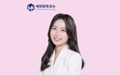 진솔세무회계세무사방선리 | 잠실세무사 세무회계 모누