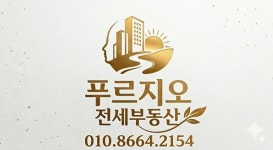 푸르지오전세공인중개사사무소