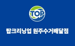 탑크리닝업 원주수거배달점