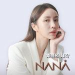 나나성형외과의원