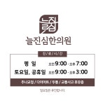 늘진심한의원