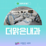더맑은내과의원
