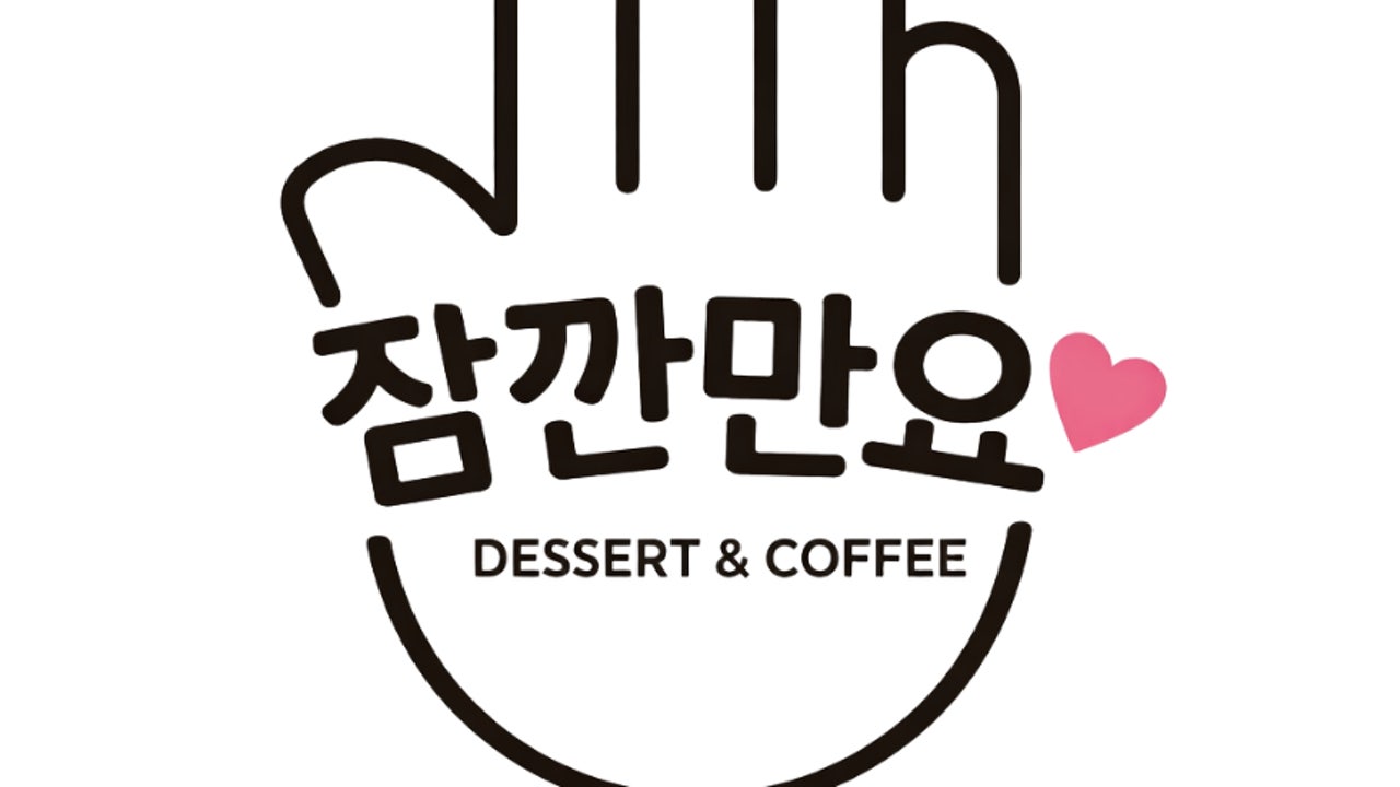 잠깐만요