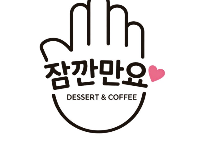 잠깐만요