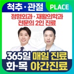 신길튼튼365정형외과의원