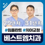 베스트엠치과의원 미아사거리