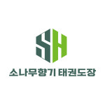 소나무향기태권도 & 런투유줄넘기클럽