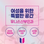 유니스산부인과의원