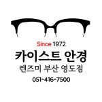 카이스트안경 렌즈미 부산영도점