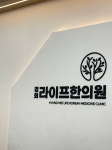 라이프한의원