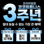 24시 코코피트니스 헬스PT태닝 프리미엄 강서점