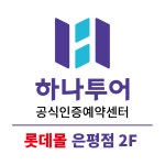 하나투어 롯데몰 은평점