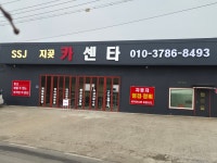 ssj 지곶 카센타