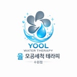 모이라에스테틱&모공세척광산점 | 율모공세척테라피 & 바디관리 수원점