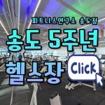 피트니스 연구소 송도점 헬스PT