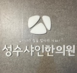 성수샤인한의원