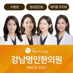 강남명인한의원