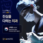 진심을다하는치과의원
