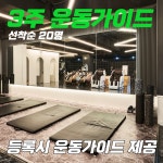 부티크짐 헬스 PT 병점진안점