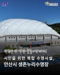 안산시생존누리수영장