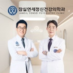잠실연세정신건강의학과의원