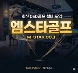 엠스타골프연습장 아카데미 골프레슨